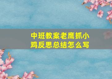 中班教案老鹰抓小鸡反思总结怎么写