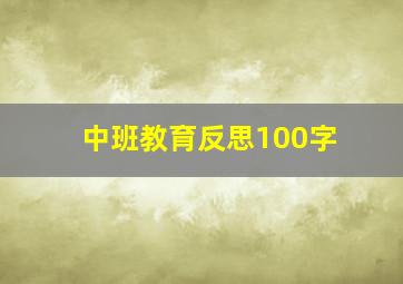 中班教育反思100字