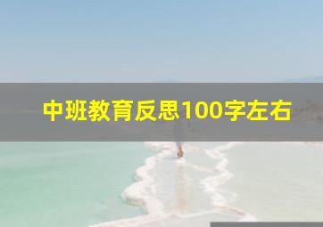 中班教育反思100字左右