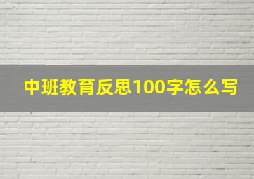 中班教育反思100字怎么写