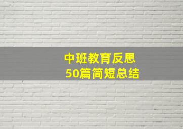 中班教育反思50篇简短总结