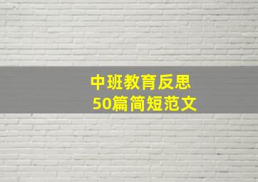 中班教育反思50篇简短范文