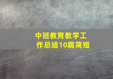 中班教育教学工作总结10篇简短