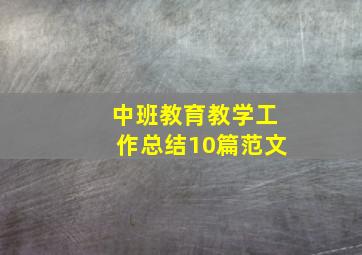 中班教育教学工作总结10篇范文