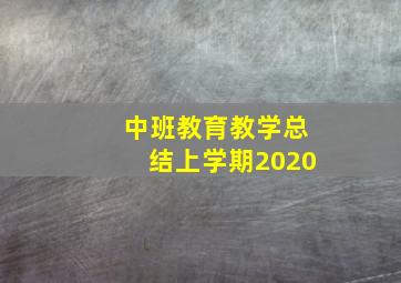 中班教育教学总结上学期2020