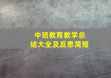 中班教育教学总结大全及反思简短