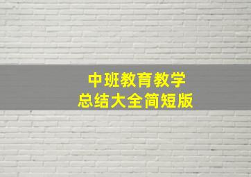 中班教育教学总结大全简短版