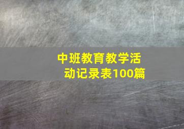 中班教育教学活动记录表100篇