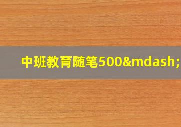 中班教育随笔500—600