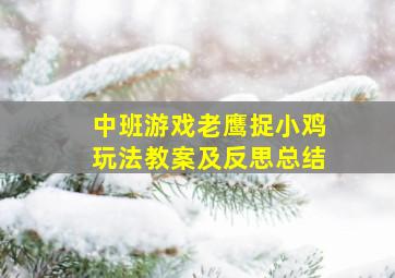 中班游戏老鹰捉小鸡玩法教案及反思总结