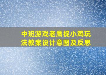 中班游戏老鹰捉小鸡玩法教案设计意图及反思