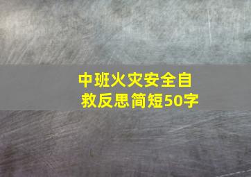 中班火灾安全自救反思简短50字