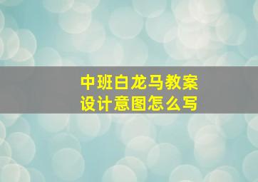 中班白龙马教案设计意图怎么写