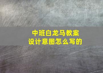 中班白龙马教案设计意图怎么写的