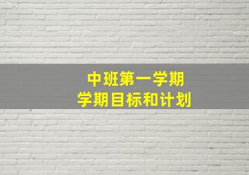 中班第一学期学期目标和计划