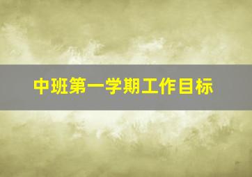 中班第一学期工作目标