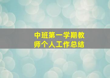 中班第一学期教师个人工作总结