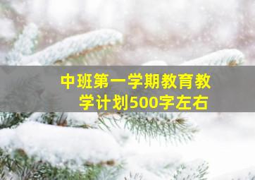 中班第一学期教育教学计划500字左右