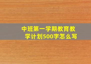 中班第一学期教育教学计划500字怎么写