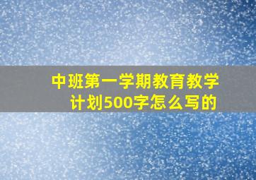 中班第一学期教育教学计划500字怎么写的