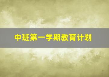 中班第一学期教育计划