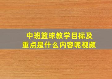 中班篮球教学目标及重点是什么内容呢视频