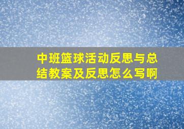 中班篮球活动反思与总结教案及反思怎么写啊