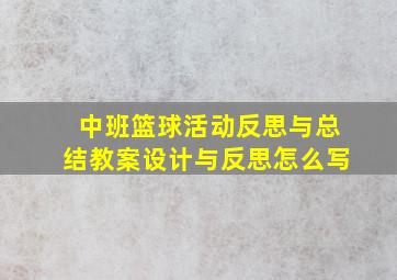 中班篮球活动反思与总结教案设计与反思怎么写