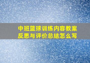 中班篮球训练内容教案反思与评价总结怎么写