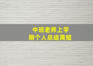 中班老师上学期个人总结简短