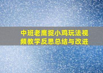 中班老鹰捉小鸡玩法视频教学反思总结与改进