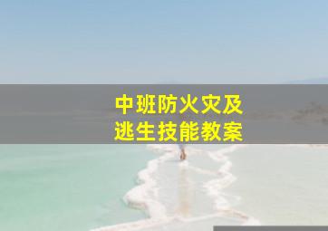 中班防火灾及逃生技能教案