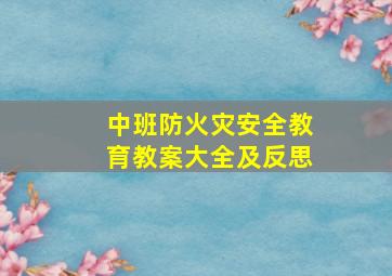 中班防火灾安全教育教案大全及反思