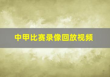 中甲比赛录像回放视频