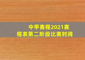 中甲赛程2021赛程表第二阶段比赛时间