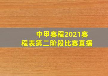 中甲赛程2021赛程表第二阶段比赛直播