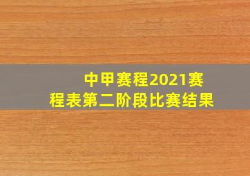 中甲赛程2021赛程表第二阶段比赛结果