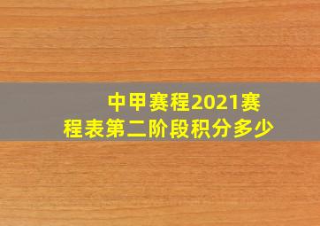 中甲赛程2021赛程表第二阶段积分多少