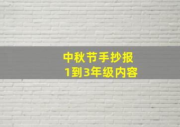 中秋节手抄报1到3年级内容