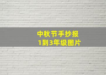 中秋节手抄报1到3年级图片