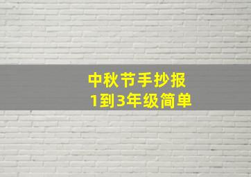 中秋节手抄报1到3年级简单