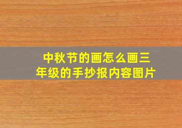 中秋节的画怎么画三年级的手抄报内容图片