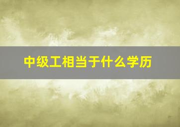 中级工相当于什么学历