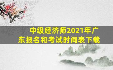 中级经济师2021年广东报名和考试时间表下载