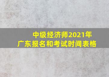 中级经济师2021年广东报名和考试时间表格