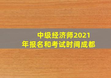 中级经济师2021年报名和考试时间成都