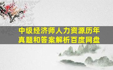 中级经济师人力资源历年真题和答案解析百度网盘