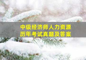 中级经济师人力资源历年考试真题及答案