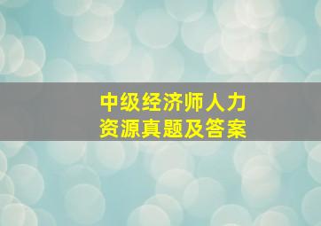 中级经济师人力资源真题及答案