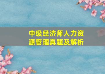 中级经济师人力资源管理真题及解析